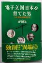 電子立国日本を育てた男 : 八木秀次と独創者たち