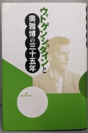 ウィトゲンシュタインと奥雅博の三十五年
