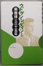 ウィトゲンシュタインと奥雅博の三十五年