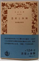 思索と体験<岩波文庫>