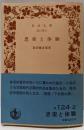 思索と体験<岩波文庫>