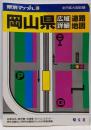 岡山県広域詳細道路地図<県別マップル 33>