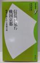 信長が見た戦国京都 : 城塞に囲まれた異貌の都<歴史新書y007>