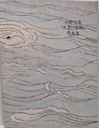 小野竹喬『天皇の世紀』原画展