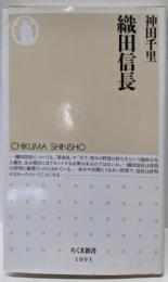 織田信長<ちくま新書>