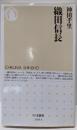織田信長<ちくま新書>