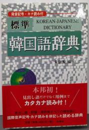 標準 韓国語辞典