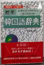 標準 韓国語辞典