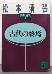 古代の終焉  清張通史 6 <講談社文庫>