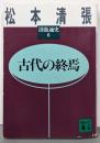 古代の終焉  清張通史 6 <講談社文庫>