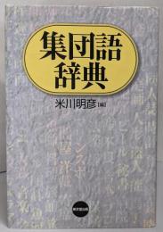 集団語辞典