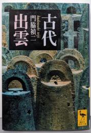 古代出雲 (講談社学術文庫 1580)