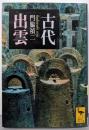 古代出雲 (講談社学術文庫 1580)