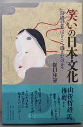 笑いの日本文化: 「烏滸の者」はどこへ消えたのか?