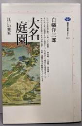 大名庭園: 江戸の饗宴 (講談社選書メチエ 103)