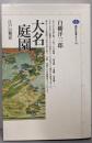 大名庭園: 江戸の饗宴 (講談社選書メチエ 103)