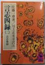 言志四録(2) 言志後録 (講談社学術文庫 275)
