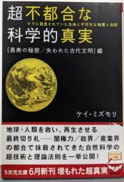 超不都合な科学的真実〈長寿の秘密/失われた古代文明〉編