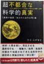 超不都合な科学的真実〈長寿の秘密/失われた古代文明〉編