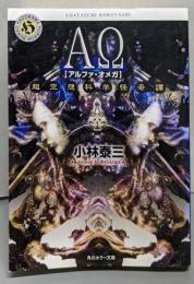 ΑΩ : 超空想科学怪奇譚<角川ホラー文庫>