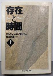 存在と時間 上<ちくま学芸文庫>
