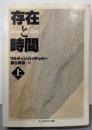 存在と時間 上<ちくま学芸文庫>