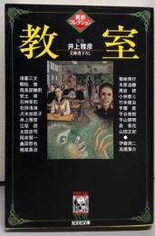 教室 : 異形コレクション<光文社文庫>