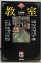 教室 : 異形コレクション<光文社文庫>