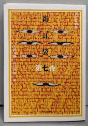 新耳袋 : 現代百物語 第7夜<角川文庫>