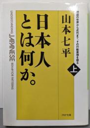 日本人とは何か。 :神話の世界から近代まで、その行動原理を探る上巻<PHP文庫>