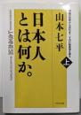 日本人とは何か。 :神話の世界から近代まで、その行動原理を探る上巻<PHP文庫>