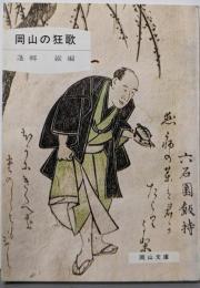 岡山の狂歌<岡山文庫>