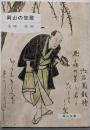 岡山の狂歌<岡山文庫>