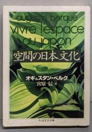 空間の日本文化<ちくま学芸文庫>