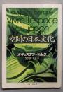 空間の日本文化<ちくま学芸文庫>