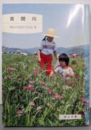 百間川<岡山文庫>