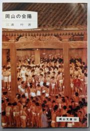 岡山の会陽<岡山文庫 118>