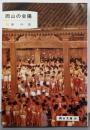 岡山の会陽<岡山文庫 118>