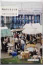 岡山のふるさと市<岡山文庫 204>