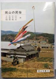 岡山の民俗<岡山文庫 99>