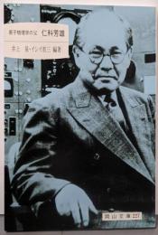 原子物理学の父仁科芳雄<岡山文庫 227>