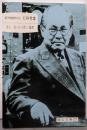 原子物理学の父仁科芳雄<岡山文庫 227>