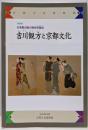 吉川観方と京都文化 : 日本最大級の風俗収集品 :京都文化博物館特別展