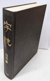 字統