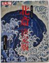 北斎決定版<別冊太陽>