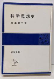 科学思想史<岩波全書 339>
