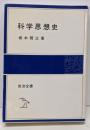 科学思想史<岩波全書 339>