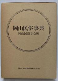 岡山民俗事典