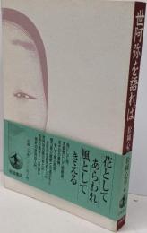 世阿弥を語れば