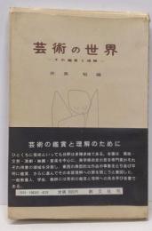芸術の世界 : その鑑賞と理解